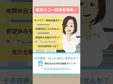 エコー技師として“見つける力”を活かせる職場