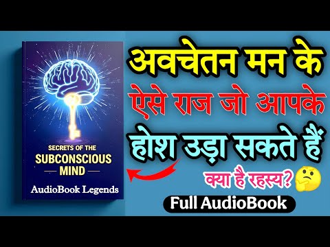 दिमाग़ खोलेगा सारे राज़ | Secrets of the Subconscious Mind AudioBook