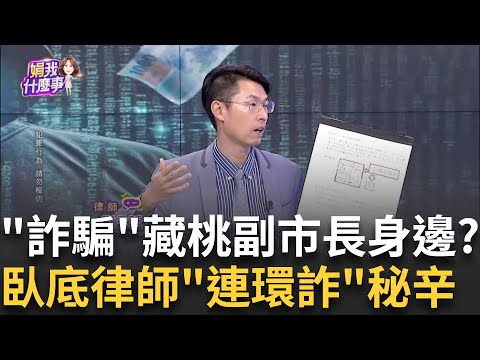 行騙桃副市長王明鉅親戚1500萬...律師竟是詐團臥底? 教壞囝仔大小? 起底律師勾結詐團...竟兼任大學法學講師?│陳斐娟 主持│20250221│關我什麼事