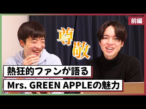 【Mrs. GREEN APPLE】ファン同士がミセス愛を語ったら盛り上がりすぎた【大森元貴は天才】（前編）