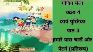 Class 4 NCERT ganit Karya pustika गणित मेला कार्य पुस्तिका कक्षा-4 #ncert # संपूर्ण पाठ का हल #mela 