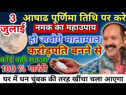 3 जुलाई पुर्णिमा तिथि पर नमक से करे अचूक उपाय धन चुंबक की तरह खींचा चला आएगा - Pradeep ji Mishra