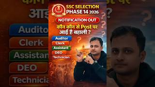 SSC SELECTION PHASE 14, in which post has recruitment come #ssc #shorts #selectionpost #SSCSelect...