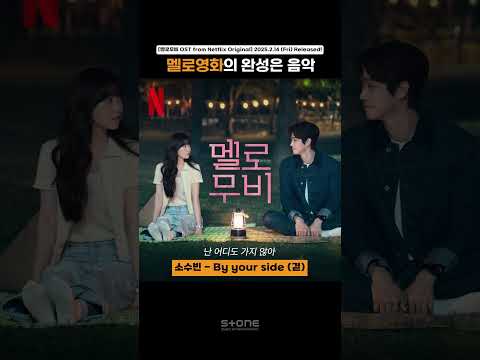 멜로의 시작과 완성은 음악으로 (Feat. 멜로무비 OST)｜#Shorts