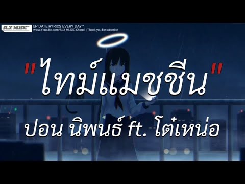 ไทม์เเมัชชีน - ปอน นิพนธ์ X โต๋เหน่อ | ลืมไปเเล้วว่าลืมยังไง,ผู้ถูกเลือกให้ผิดหวัง [เนื้อเพลง]🎧📻