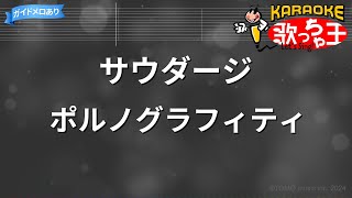 【カラオケ】サウダージ / ポルノグラフィティ