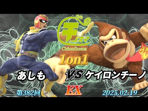 チノスマ1on1#382〔EX〕あしも（キャプテンファルコン）vs ケイロンチーノ（ドンキーコング）【スマブラSP】【ChinoSuma】