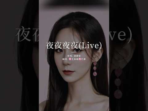 《夜夜夜夜》“你也不必牵强再说爱我，反正我的灵魂已慢慢凋落，慢慢的拼凑，慢慢的拼凑，拼凑成一个完全不属于真正的我”。#夜夜夜夜#翻唱歌曲#coversong#王姑娘的歌#chloeaparis