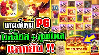 เกมส์ใหม่ไก่ชน ค่ายpg ➤ บทจะแตกก็แตกโครตโหด!! [ Rooster rumble / Slotpg]