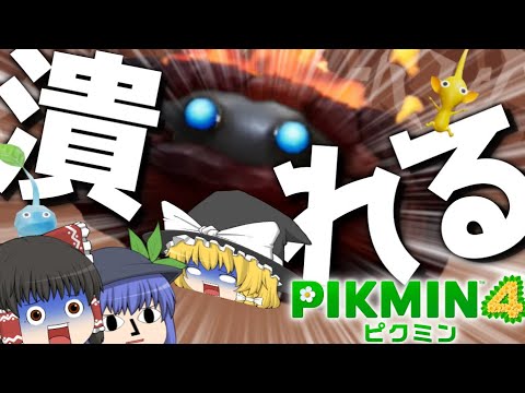 【ピクミン4】魔理沙が潰されるぅぅぅ！？【ゆっくり実況】