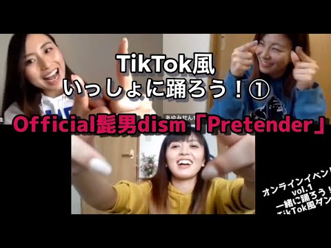 【いっしょに踊ろう！①】Official髭男dism - Pretender【TikTok風】Zoomオンラインイベント