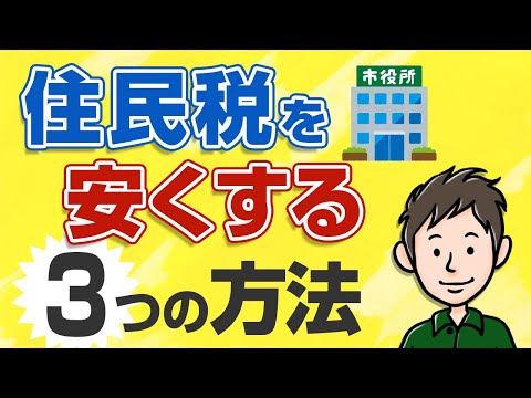 住民税を安くする方法3選！住民税の金額を大幅に減らす方法を教えます