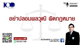 อย่าปลอมผลวุฒิน่า !! จากใจทนายความลำพูน และทีมทนายลำพูน เครือข่าย สภาอุตสาหกรรมลำพูน หอการค้าลำพูน