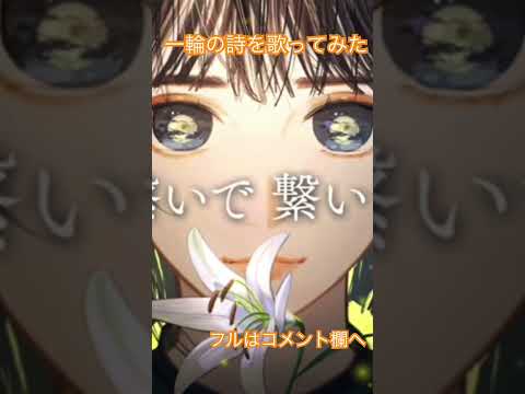 一輪の詩/Project Lumina様　歌ってみた