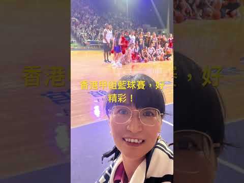 香港甲組藍球賽好精彩💖