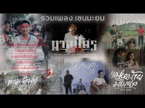 รวมเพลงฮิต  -เชนมะยม ชัยโยMusic
