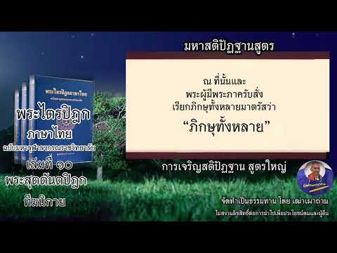 ๔. มหาสติปัฏฐานสูตร หมวดสัมปชัญญะ พระไตรปิฎกเล่มที่ ๑๐ ฉบับมหาจุฬาลงกรณราชวิทยาลัย เฒ่าเผาถ่าน