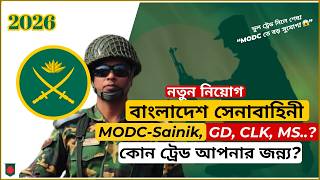 বাংলাদেশ সেনাবাহিনী MODC Sainik Job 2026 | যোগ্যতা, ট্রেড, আবেদন পদ্ধতি