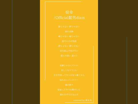 【アカペラ】宿命/Official髭男dism(covered by 蒼礼央)