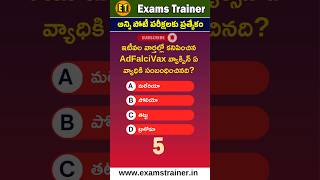 #telugucurrentaffairs #currentaffairs #falciVax #vaccine #adfalciVax  | AdFalciVax Vaccine |GK Bits