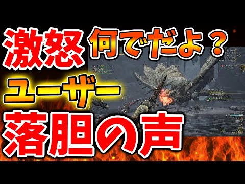 【モンハンワイルズ】ユーザーが激怒！何でだよ、、、落胆の声が続出へ、、、どういことなのか？【モンスターハンターワイルズ/PS5/steam/最新作/攻略switch2