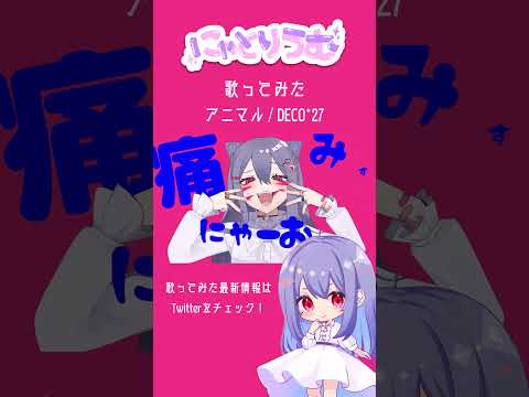 【#歌ってみた】アニマル / DECO*27【#shorts 】