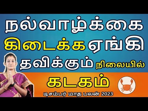 Kadagam Rasi | கடகம் | December Month Palan | டிசம்பர் மாத பலன் | Rasipalan | Jothidam | Aanmeegam