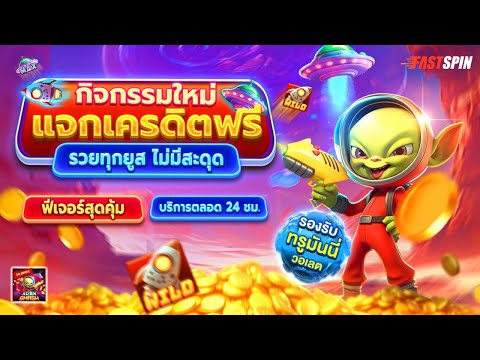 [ สมาชิกใหม่ ] สล็อตเครดิตฟรี แจกเครดิตฟรี เครดิตฟรี50 แจกเครดิตฟรี