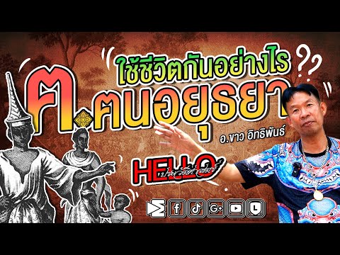 ฅ.คนอยุธยา ใช้ชีวิตกันอย่างไร By อ. ขาว อิทธิพันธ์ Hello ประวัติศาสตร์