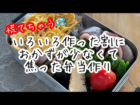 いろいろ作った割におかずが足りなかった弁当　#お弁当シリーズ