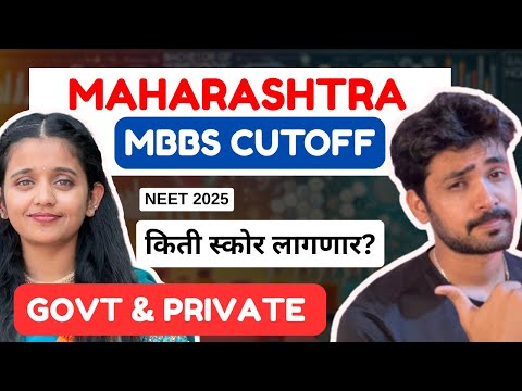 Maharashtra Govt & Pvt MBBS Cutoff🔥| NEET 2025 Category Wise | SML & AIR/Marks