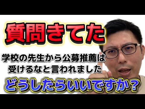 高校の先生に公募推薦は受けない方が良いと言われました。どうしたらいいですか？