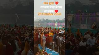 Chatth pooja Lucknow || please subscribe|| #chatthparv2025 #chatthpuja2025 #shorts #youtubeshorts