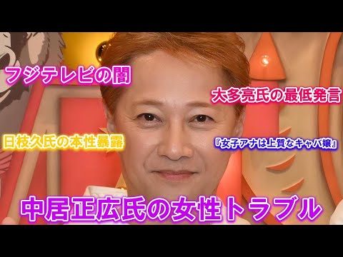 中居正広氏の女性トラブルが引き起こしたフジテレビの闇！『女子アナは上質なキャバ嬢』と語った大多亮氏の最低発言、日枝久氏の“本性暴露”にネット激怒！衝撃検証番組が暴く企業風土の崩壊