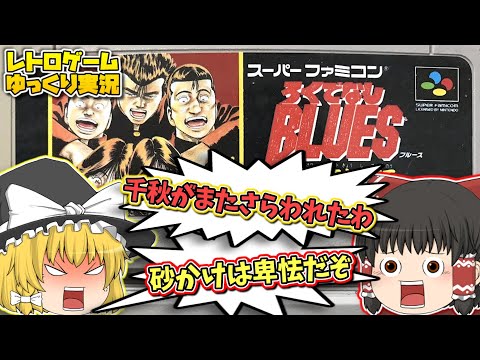 【レトロゲームゆっくり実況】SFCろくでなしブルース スーパーファミコン【格闘ゲーム】【スーファミ】