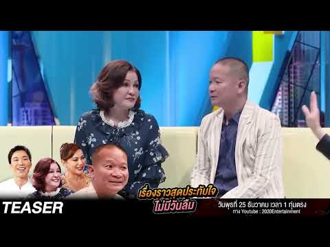 Teaser EP.17 (SPECIAL EP.) - เรื่องราวสุดประทับใจ ไม่มีวันลืม | Talk ในตำนาน [Longplay]