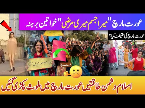 Reality of the Aurat march in Pakistan? | Aurat March