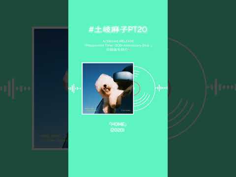 #土岐麻子 ベストアルバム収録楽曲を紹介！あなたの好きな土岐麻子の楽曲はなんですか？#土岐麻子PT20 #shorts