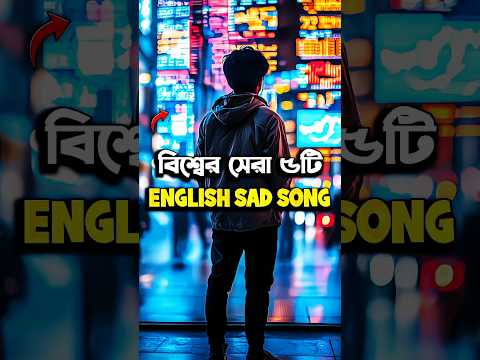 Top 5 Saddest English Songs #shorts #song #sadsong