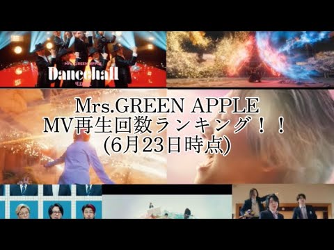 Mrs.GREEN APPLEのMV再生回数ランキング！！