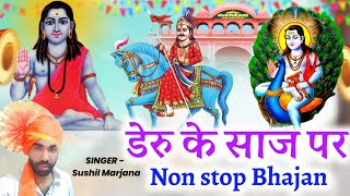 डेरु के साज पर Non stop Bhajan | Deru Bhajan | Sushil Marjana