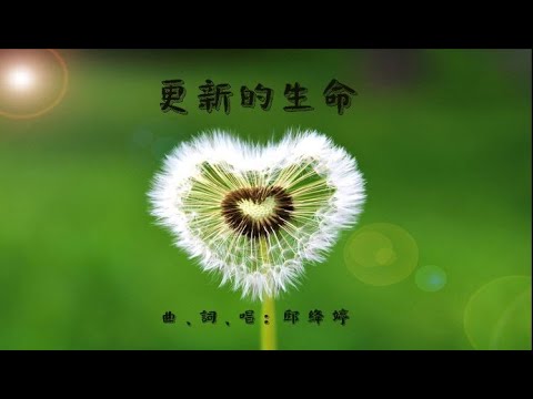 更新的生命 [原創詩歌]