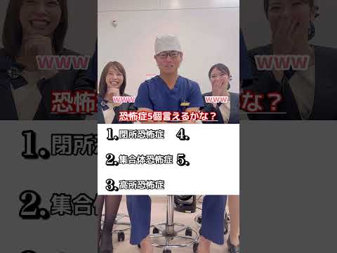 恐怖症5個言えるかな？【湘南美容クリニック】【新宿本院院長 中村大輔】 #美容 #クイズ  #バストアップ #恐怖症  #美容整形