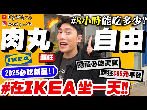 【小吳】實現"肉丸自由"😱『超狂"IKEA坐一整天"可以吃多少🔥』從早吃到晚！隱藏版美食你不能不知道～前員工聖元必吃"這個"‼️