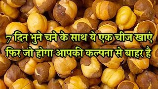 7 दिन भुने चने के साथ ये एक चीज खाएं फिर जो होगा आपकी कल्पना से बाहर है