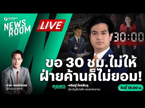 🟢LIVE : ถก 3 ฝ่ายไร้ข้อสรุป เวลาศึกซักฟอก ฝ่ายค้านยันอย่างต่ำ 30 ชม. | THAIRATH NEWSROOM 14 มี.ค. 68