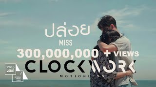 ปล่อย (Miss) | Clockwork Motionless【Official MV】