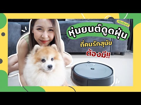 รีวิวหุ่นยนต์ดูดฝุ่น  iRobot Roomba i2 ผู้ช่วยมือหนึ่งเรื่องทำความสะอาดบ้าน