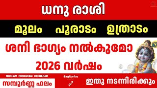 ധനു രാശി 2026 Yearly Prediction | Moolam Pooradam Uthradam | ഉയർച്ച വരുമോ | Sagittarius Astrology