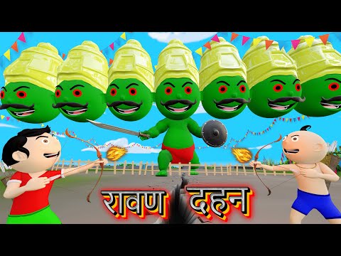 Bittu Sittu Kiya Ravan Dahan | Dussehra Video | Durga Puja Cartoon | Pagal Beta | Desi Comedy Video